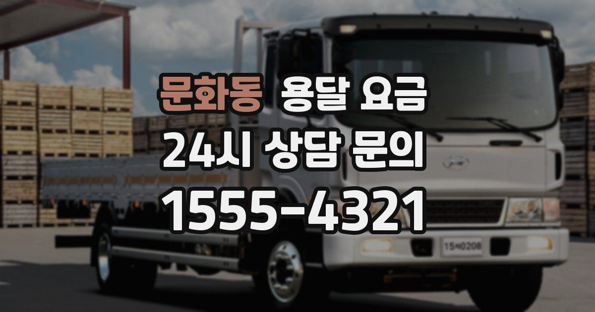 문화동 용달 요금