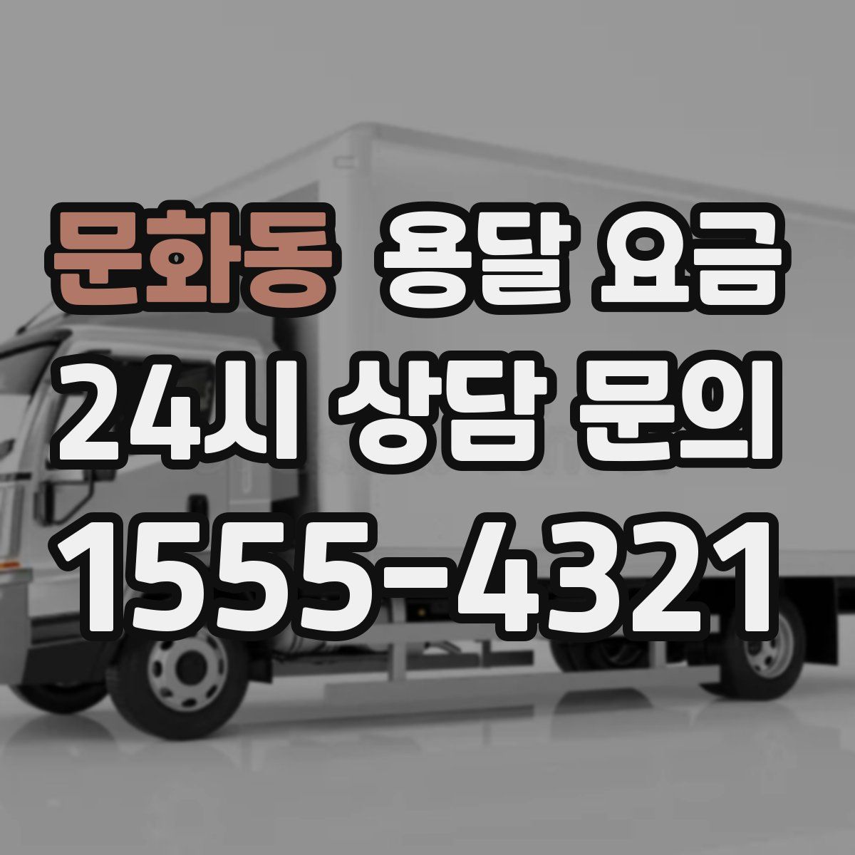 문화동 용달 요금