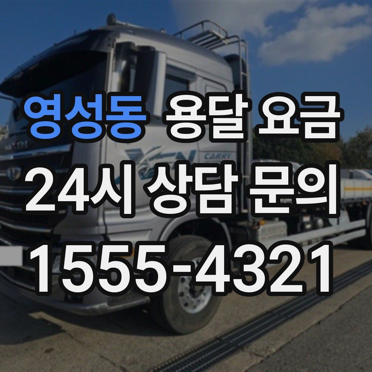영성동 용달 요금 단순 운송과 작업 포함 차이