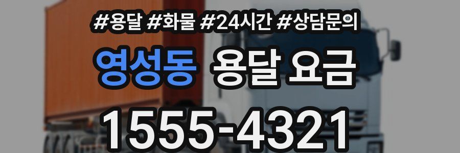 영성동 용달 요금