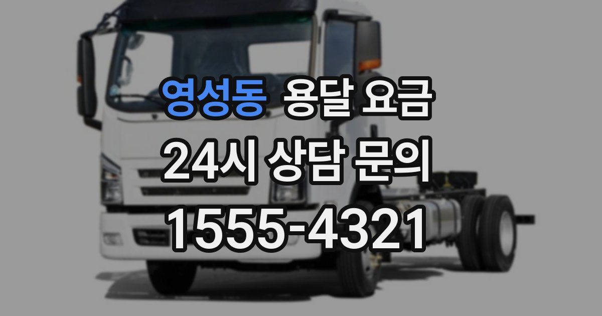 영성동 용달 요금