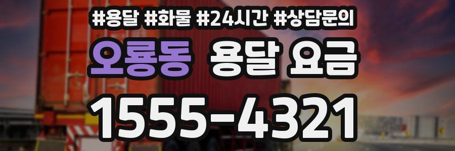 오룡동 용달 요금
