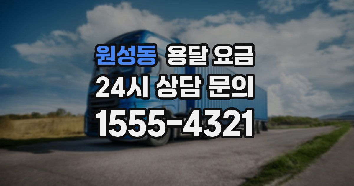 원성동 용달 요금