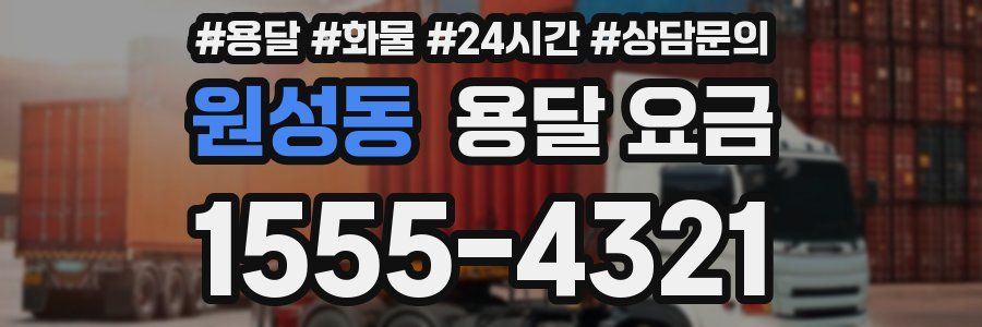 원성동 용달 요금