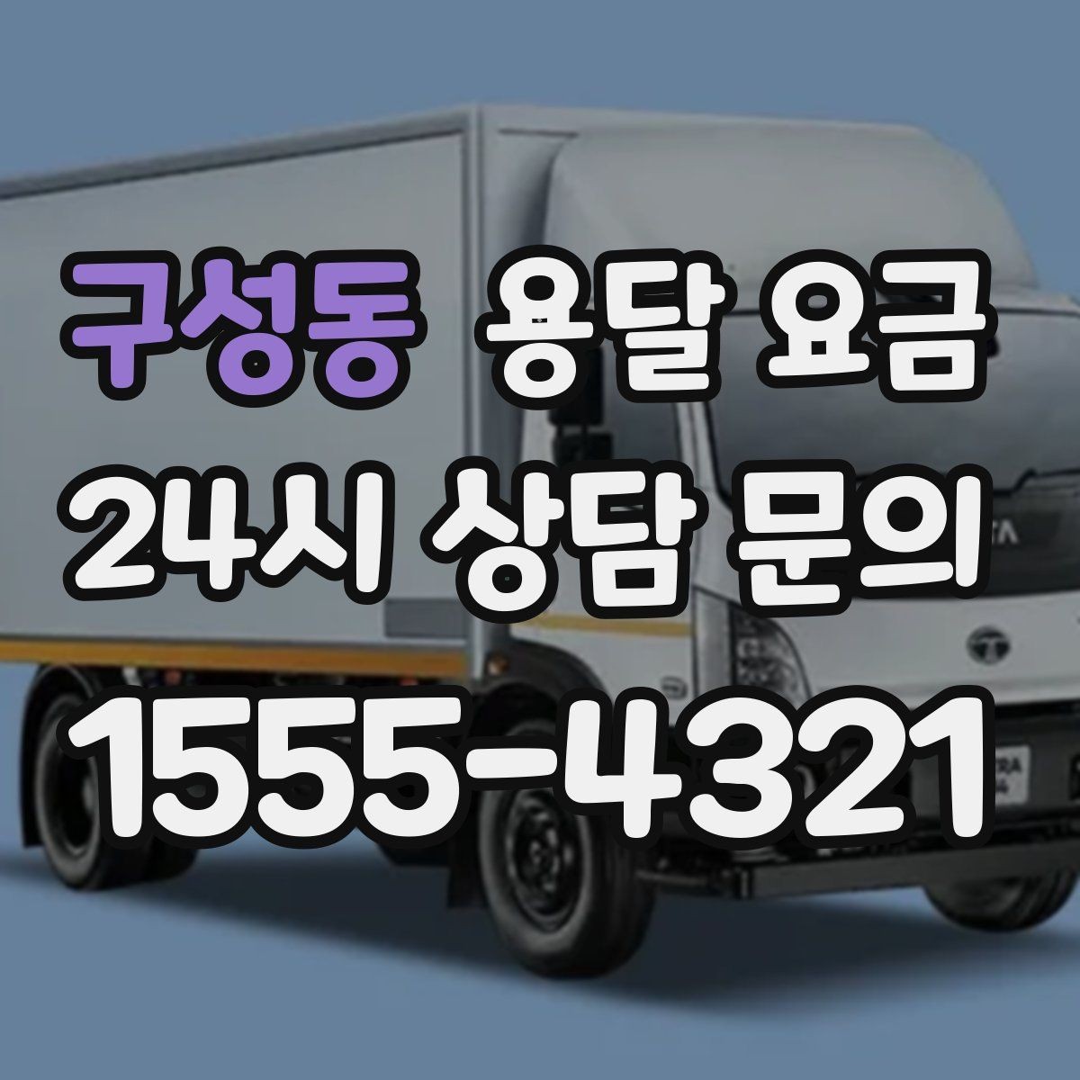 구성동 용달 요금 짐 양에 따라 달라지는 기준