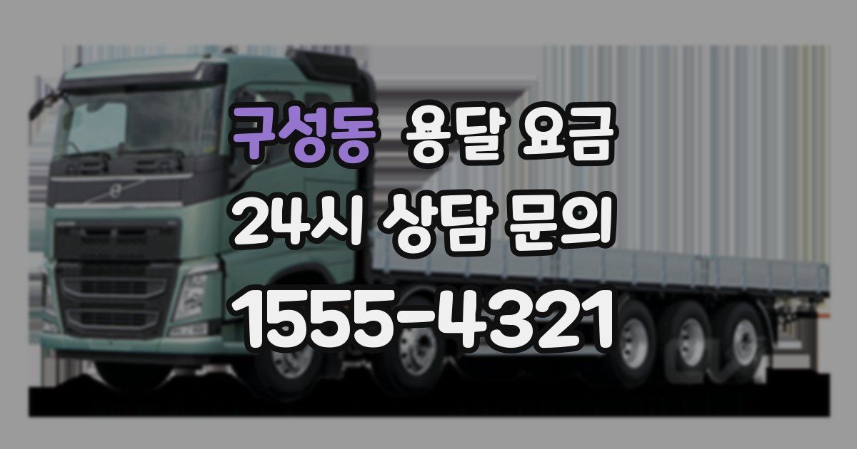 구성동 용달 요금