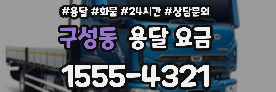 구성동 용달 요금