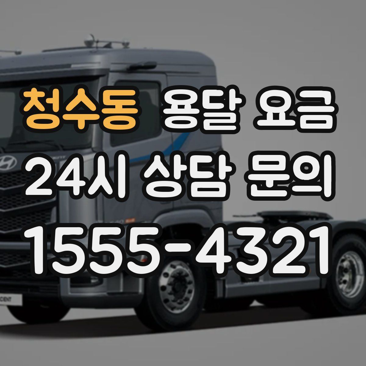 청수동 용달 요금