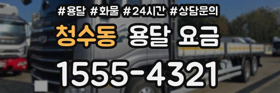 청수동 용달 요금