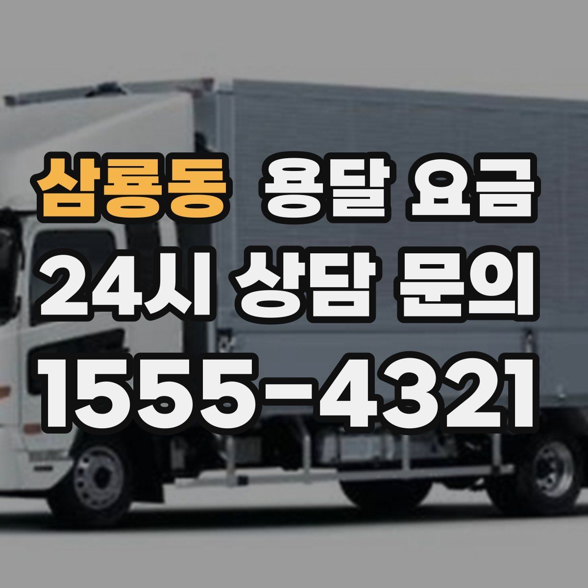 삼룡동 용달 요금