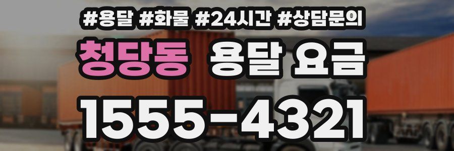 청당동 용달 요금