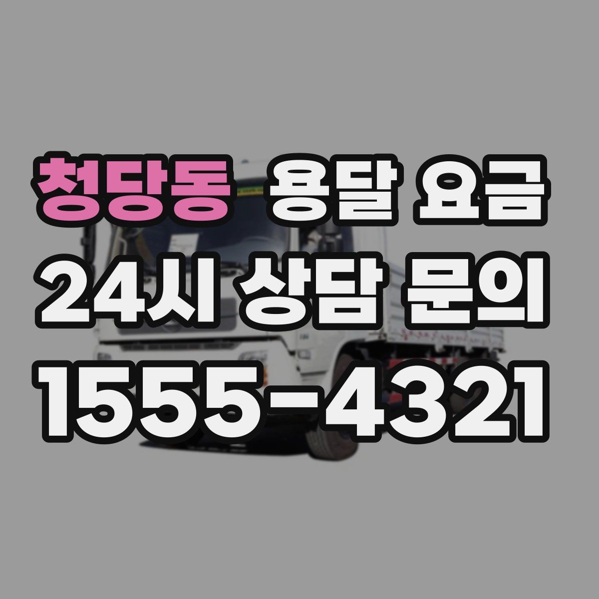 청당동 용달 요금