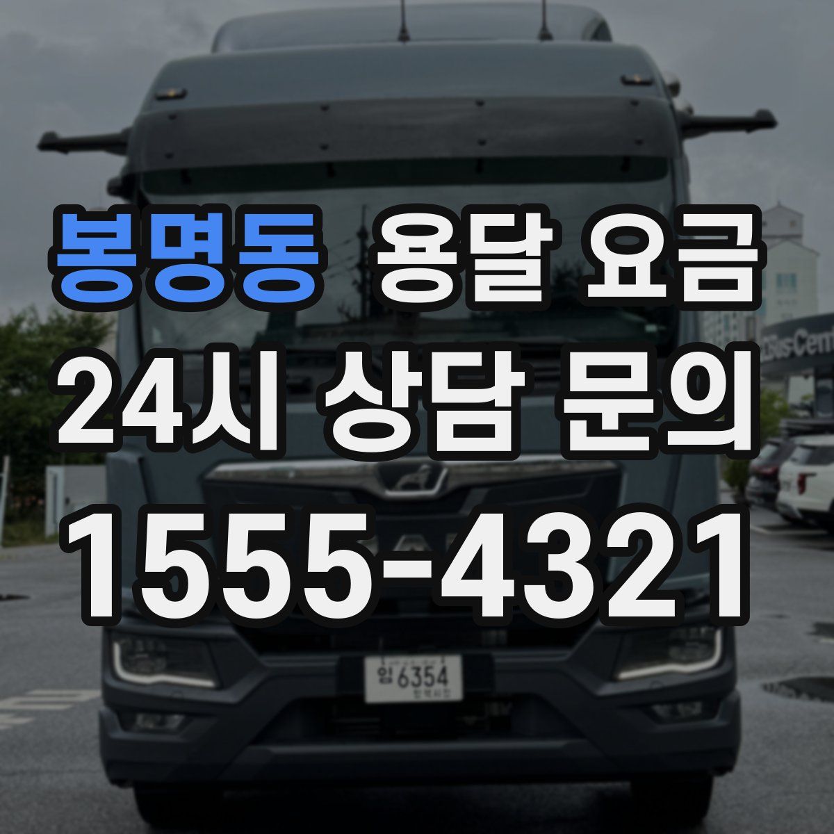 봉명동 용달 요금