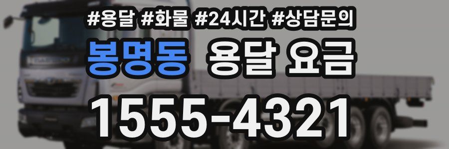 봉명동 용달 요금