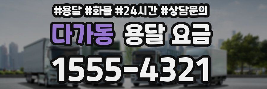 다가동 용달 요금