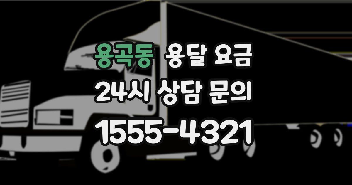 용곡동 용달 요금