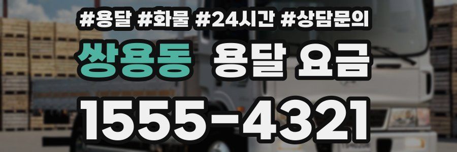 쌍용동 용달 요금