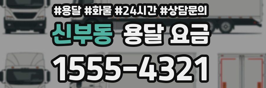 신부동 용달 요금