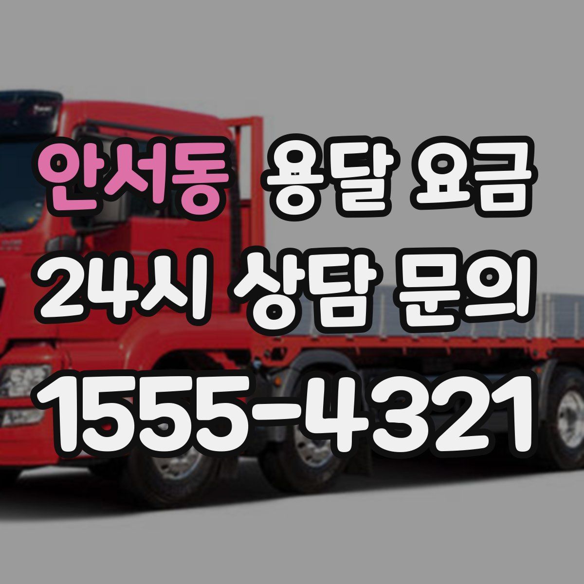 안서동 용달 요금