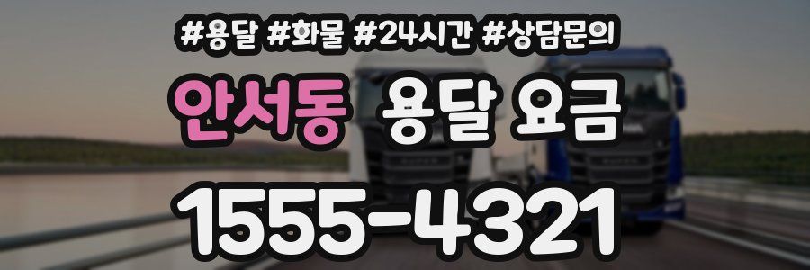 안서동 용달 요금