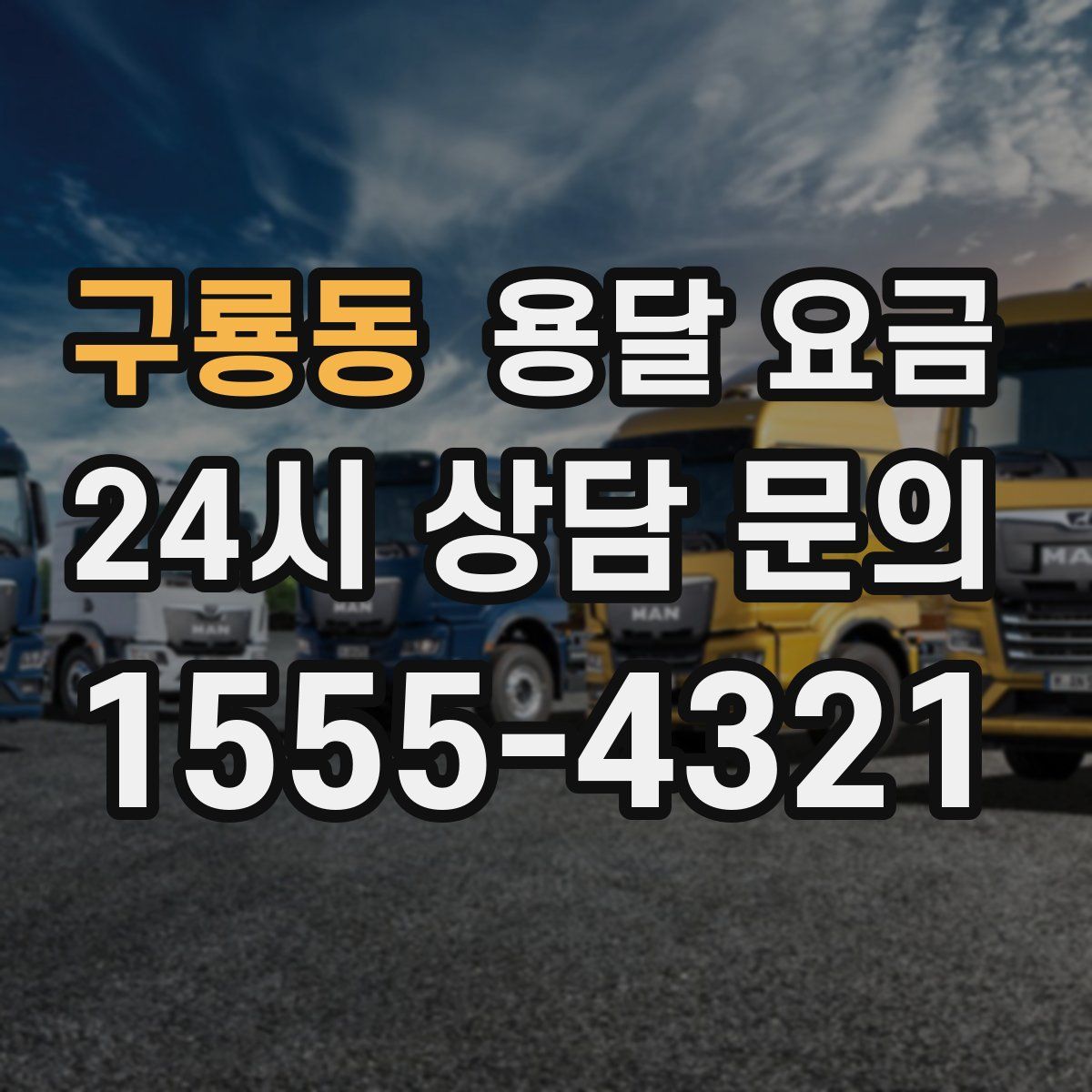 구룡동 용달 요금