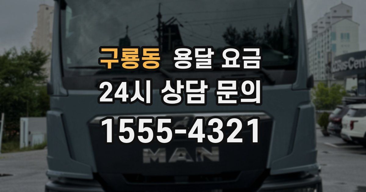 구룡동 용달 요금