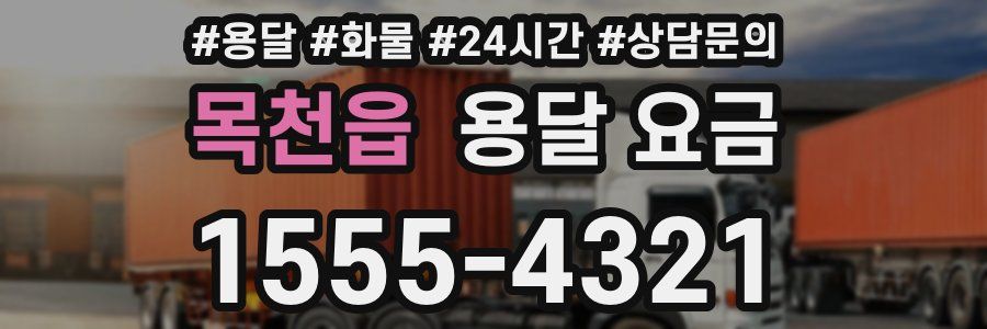 목천읍 용달 요금