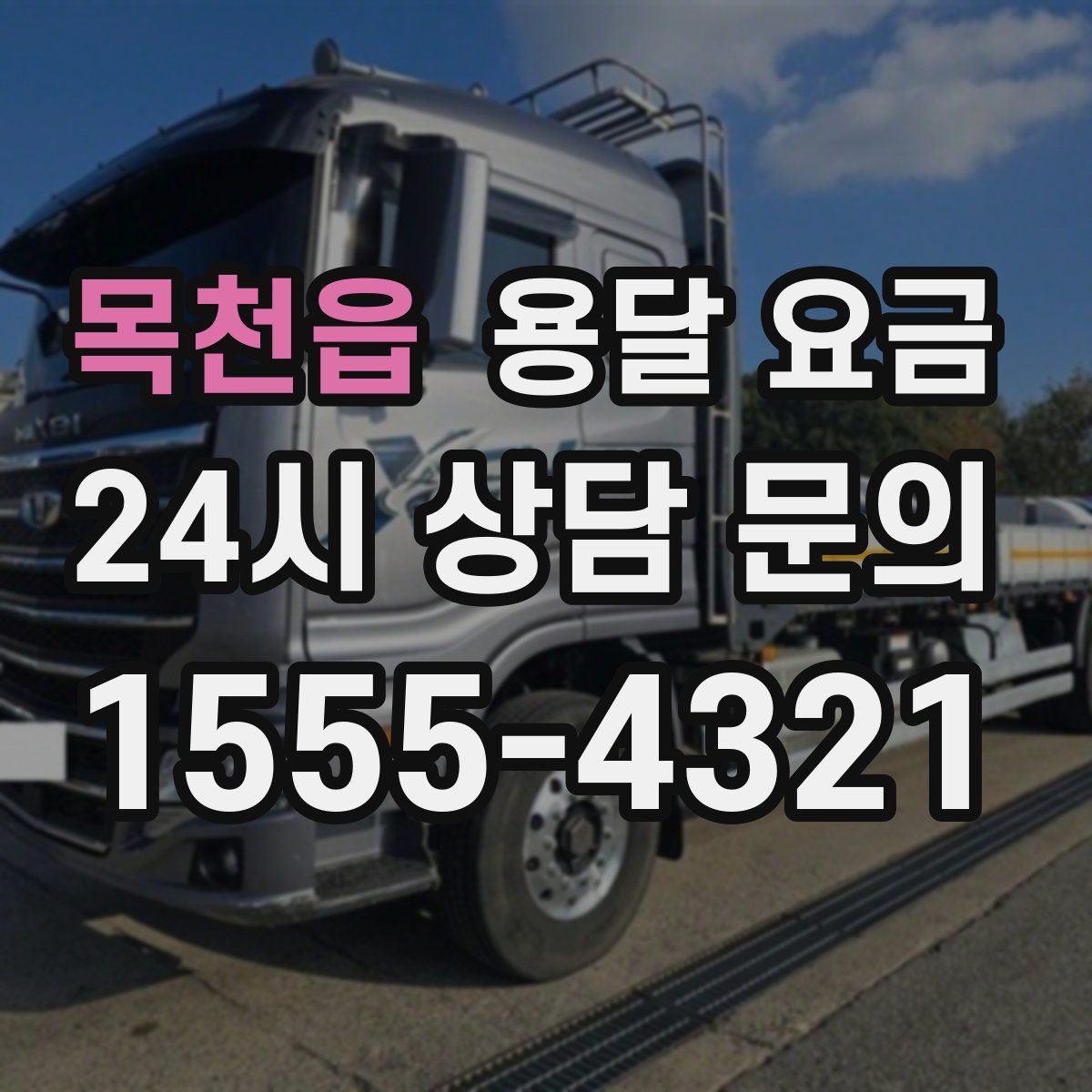 목천읍 용달 요금