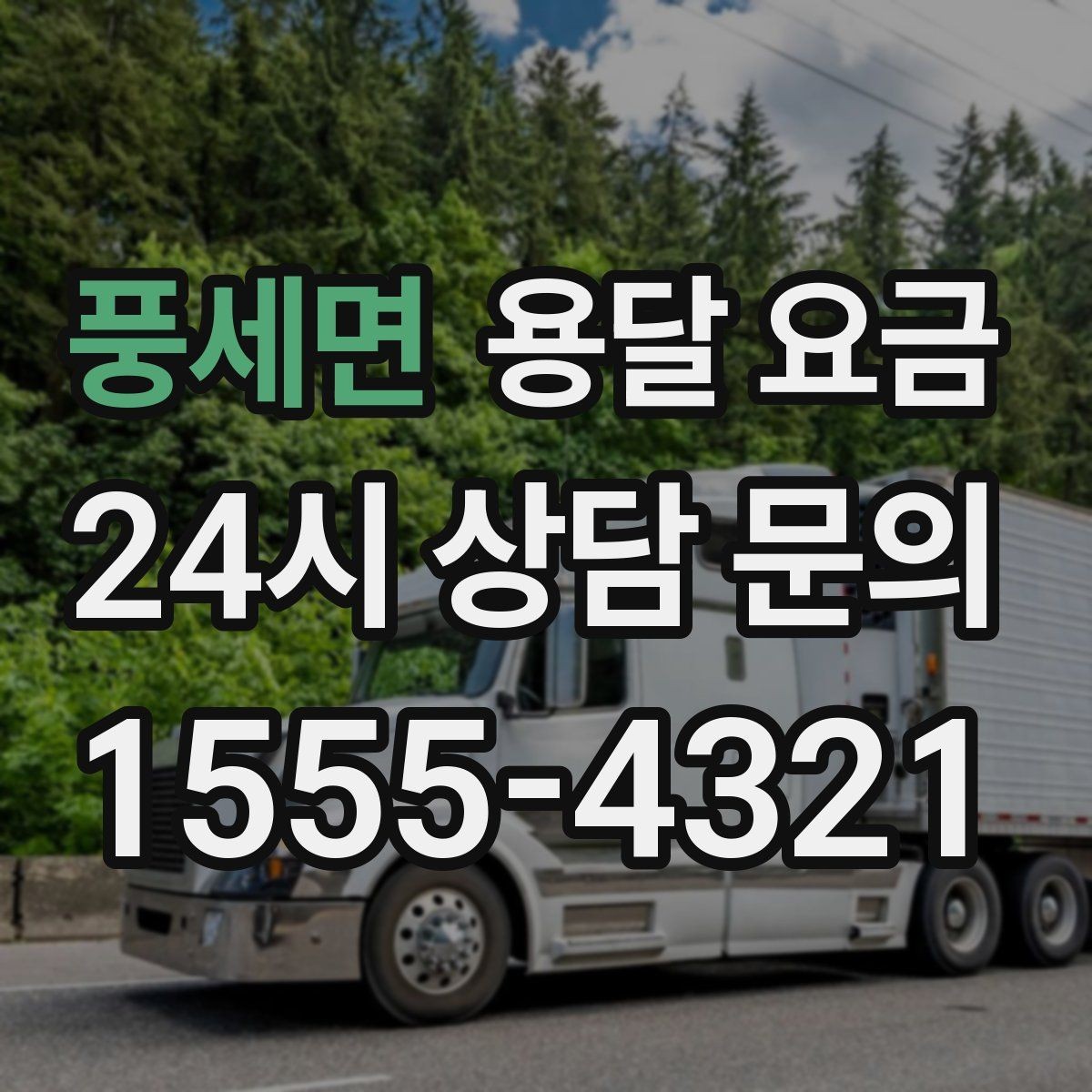 풍세면 용달 요금 행사 물품 운송 시 주의사항