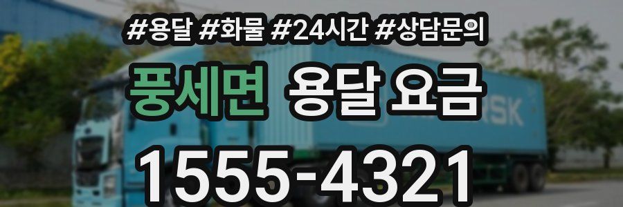 풍세면 용달 요금