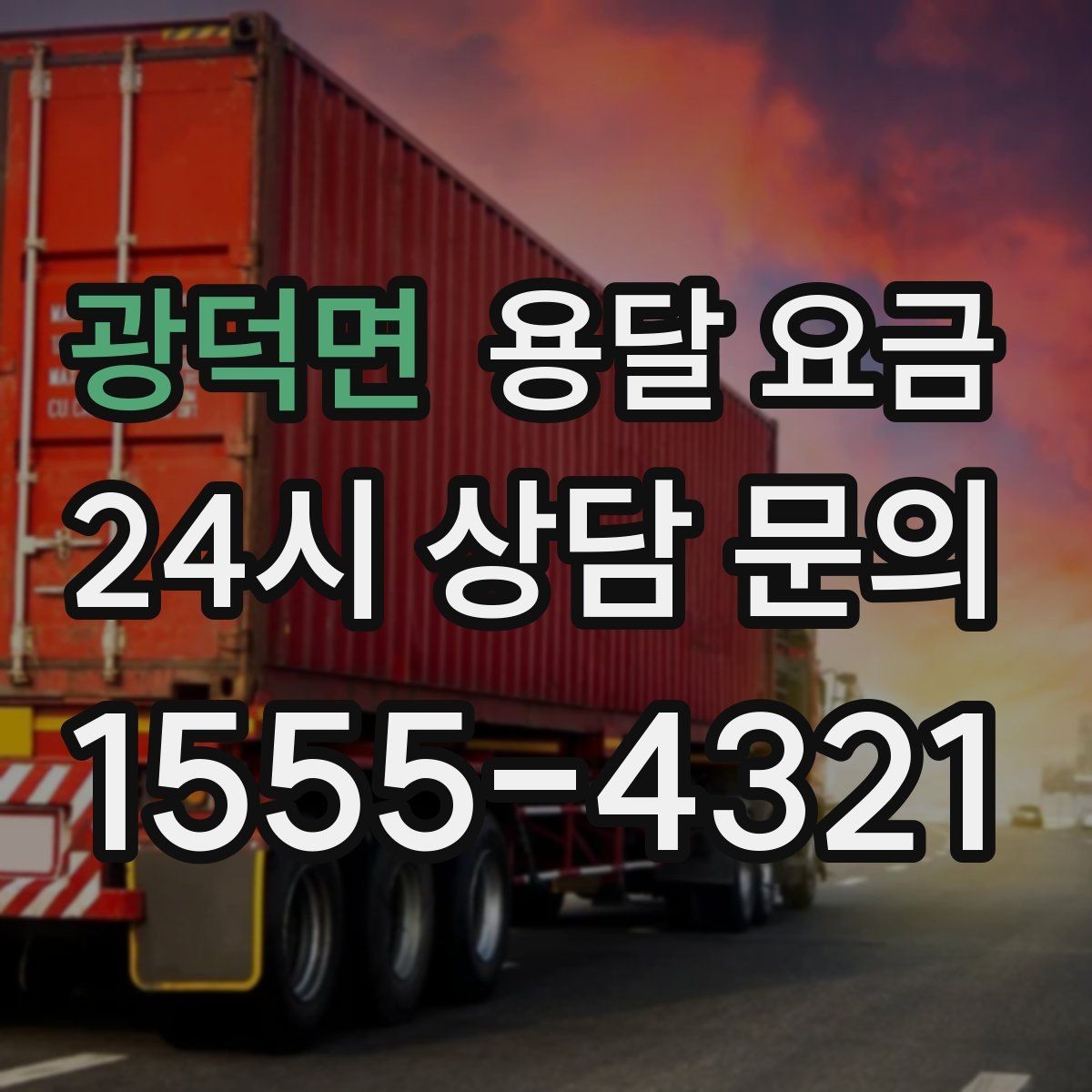 광덕면 용달 요금 차량 종류에 따라 달라지는 비용