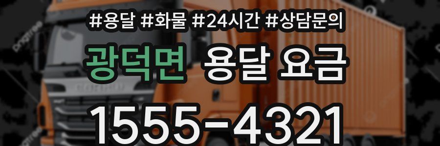 광덕면 용달 요금