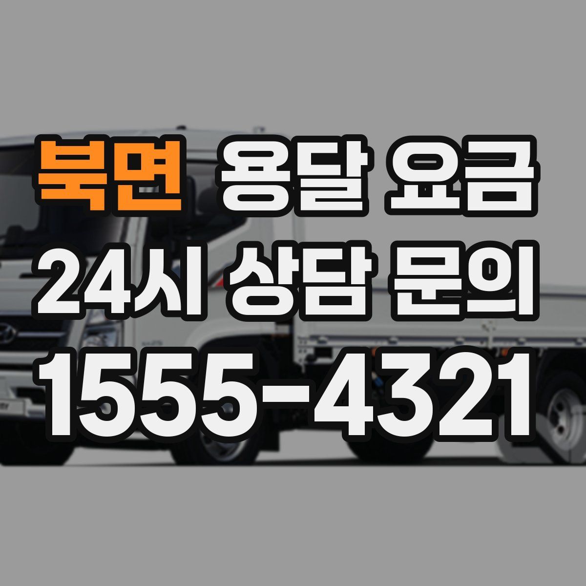 북면 용달 요금