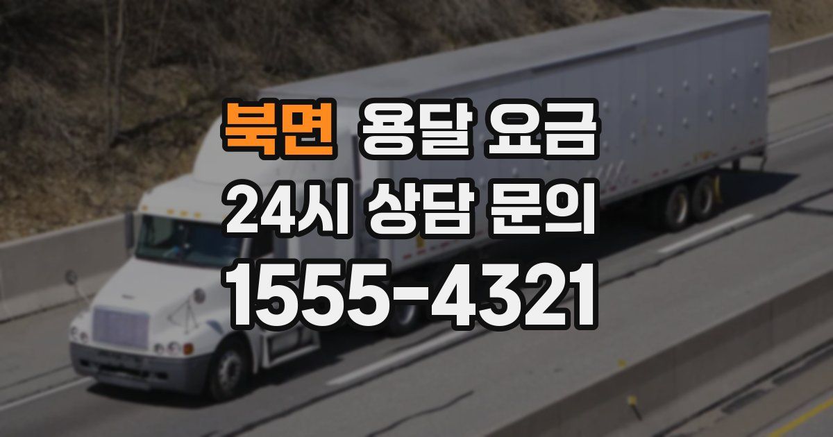 북면 용달 요금