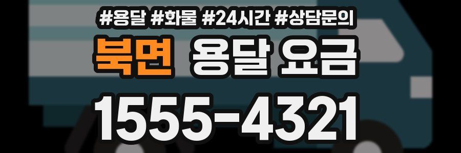 북면 용달 요금