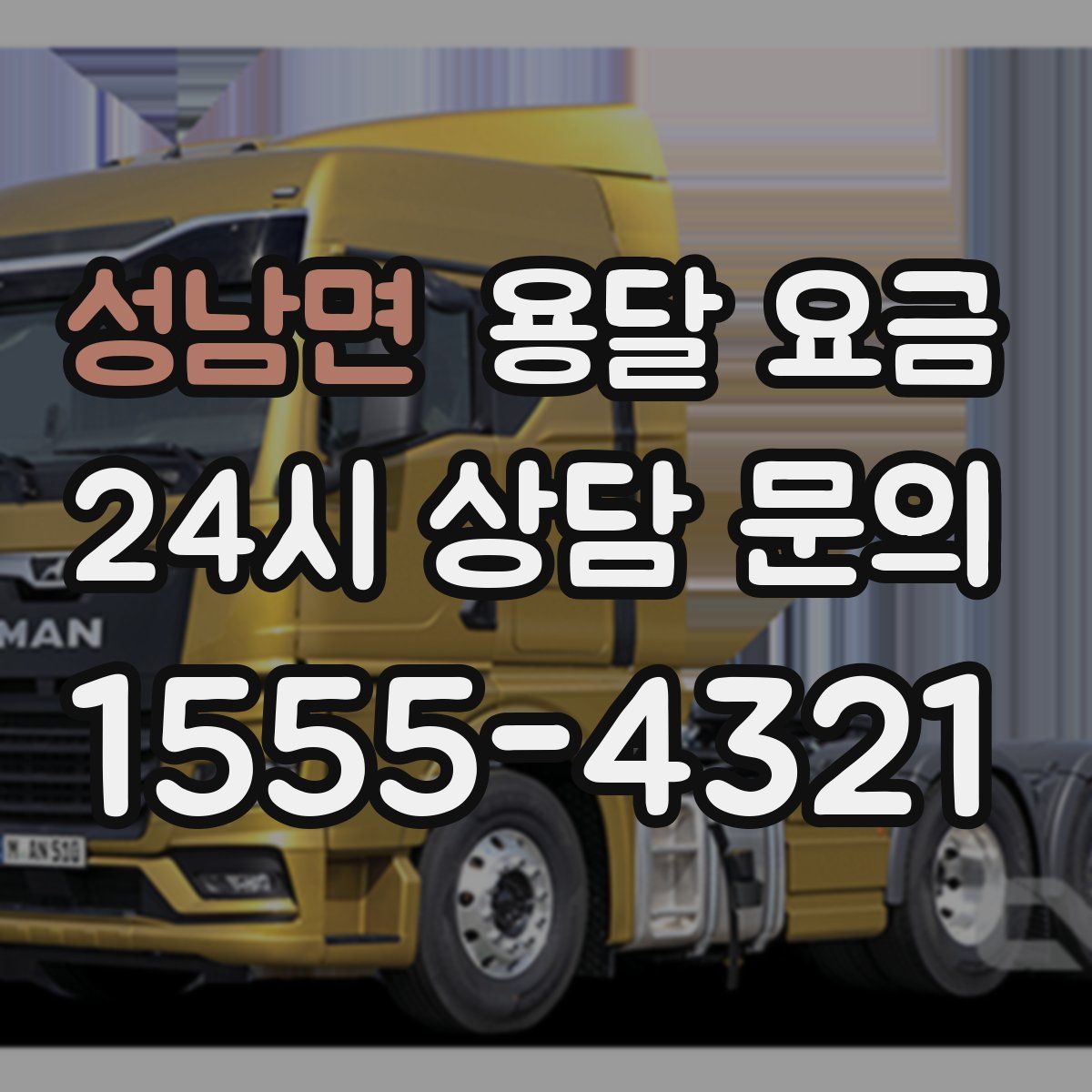 성남면 용달 요금