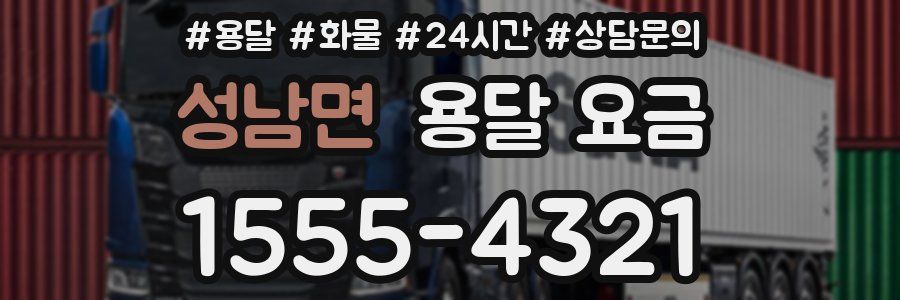 성남면 용달 요금