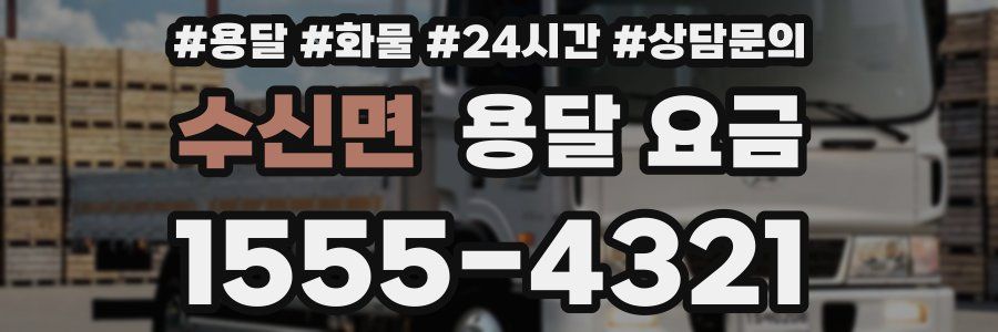 수신면 용달 요금