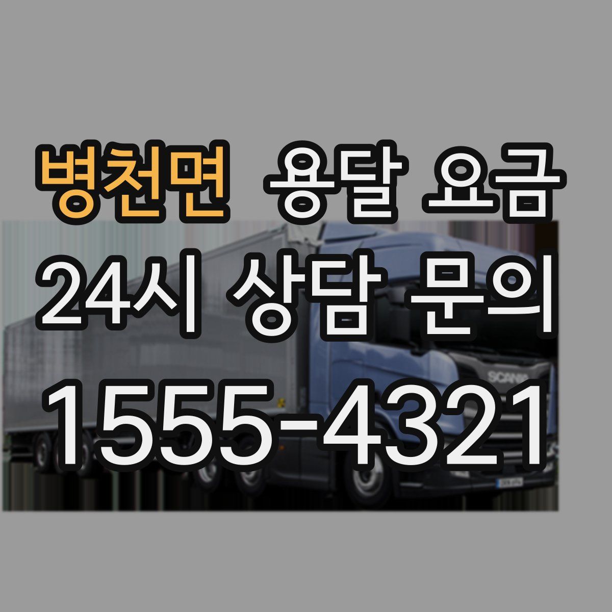 병천면 용달 요금