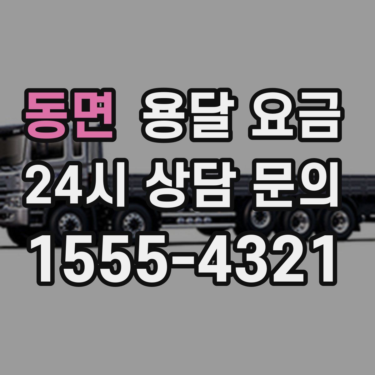 동면 용달 요금