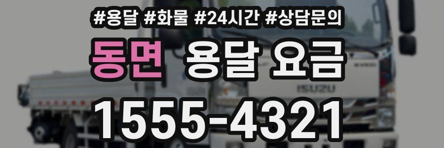 동면 용달 요금