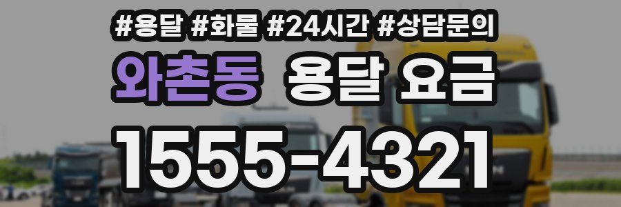 와촌동 용달 요금