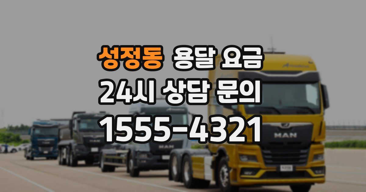 성정동 용달 요금