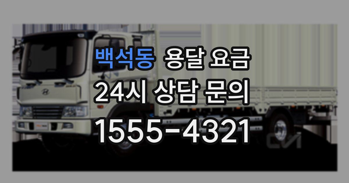 백석동 용달 요금