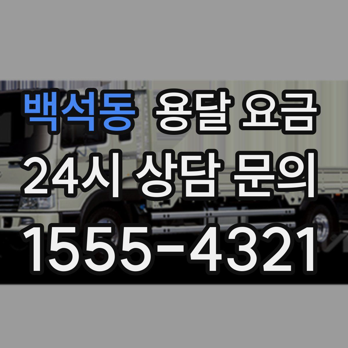 백석동 용달 요금