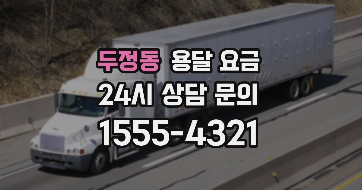 두정동 용달 요금