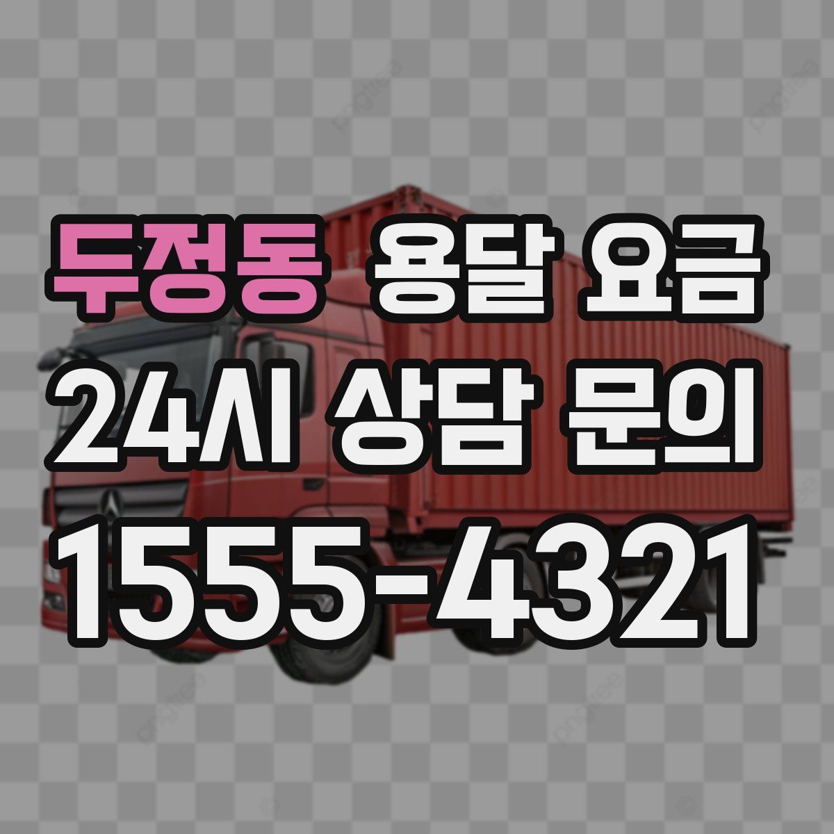 두정동 용달 요금