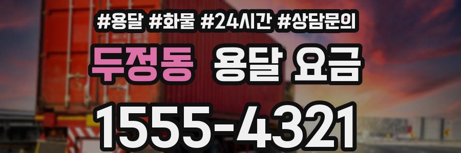 두정동 용달 요금