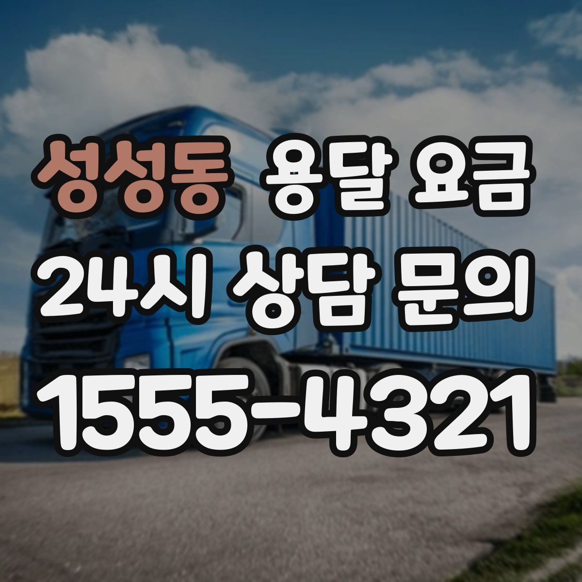 성성동 용달 요금