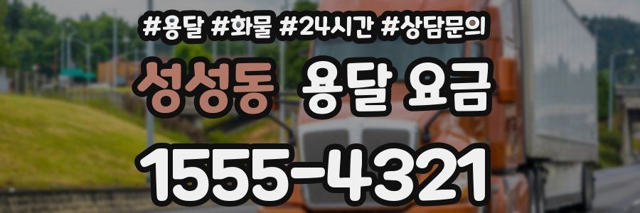 성성동 용달 요금